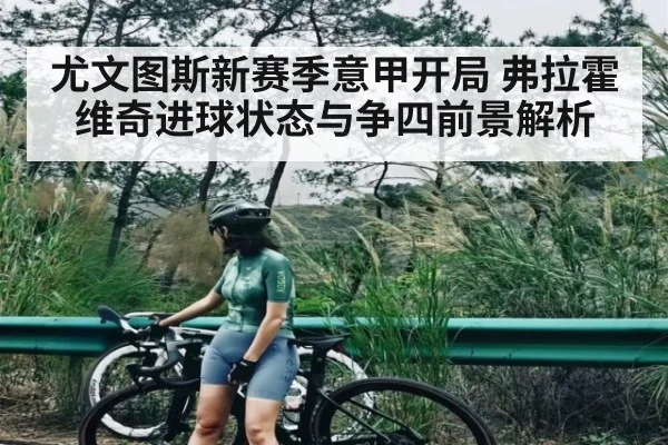 尤文图斯新赛季意甲开局 弗拉霍维奇进球状态与争四前景解析（kaiyun）