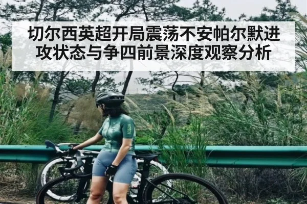 切尔西英超开局震荡不安帕尔默进攻状态与争四前景深度观察分析（kaiyun）