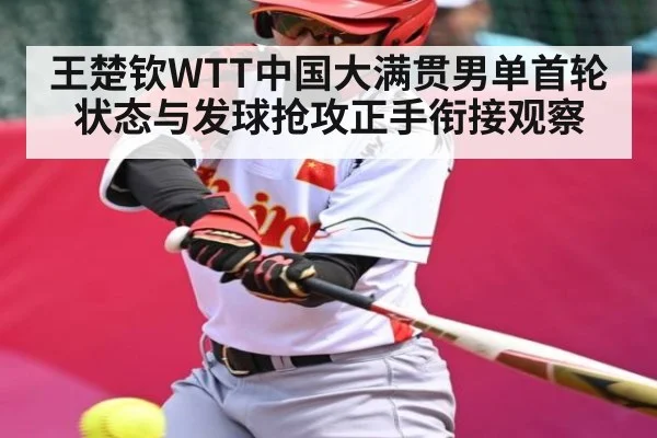 王楚钦WTT中国大满贯男单首轮状态与发球抢攻正手衔接观察（kaiyun）